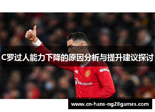 C罗过人能力下降的原因分析与提升建议探讨