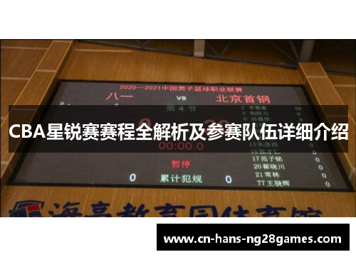 CBA星锐赛赛程全解析及参赛队伍详细介绍 CBA星锐赛赛程全解析及参赛队伍详细介绍