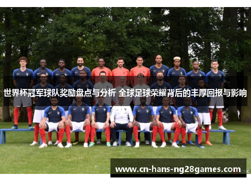 世界杯冠军球队奖励盘点与分析 全球足球荣耀背后的丰厚回报与影响 世界杯冠军球队奖励盘点与分析 全球足球荣耀背后的丰厚回报与影响