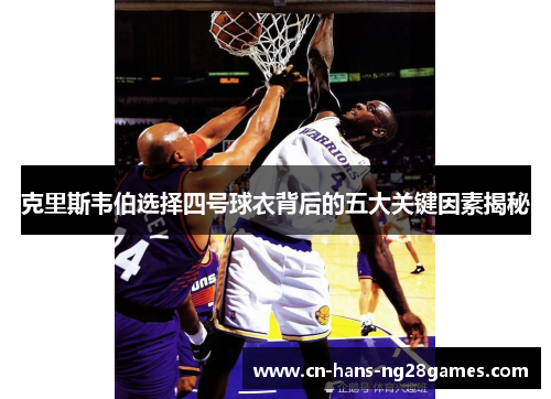 克里斯韦伯选择四号球衣背后的五大关键因素揭秘