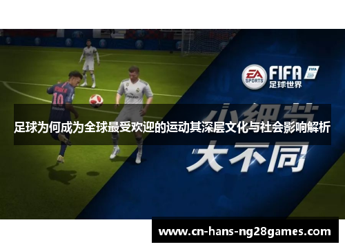 足球为何成为全球最受欢迎的运动其深层文化与社会影响解析 足球为何成为全球最受欢迎的运动其深层文化与社会影响解析