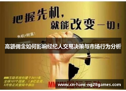 高额佣金如何影响经纪人交易决策与市场行为分析