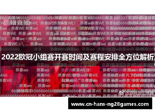 2022欧冠小组赛开赛时间及赛程安排全方位解析