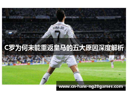 C罗为何未能重返皇马的五大原因深度解析