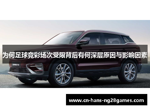 为何足球竞彩场次受限背后有何深层原因与影响因素