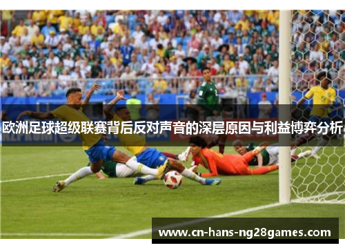 欧洲足球超级联赛背后反对声音的深层原因与利益博弈分析