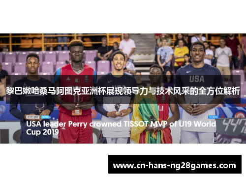 黎巴嫩哈桑马阿图克亚洲杯展现领导力与技术风采的全方位解析