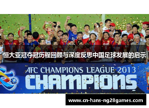 恒大亚冠夺冠历程回顾与深度反思中国足球发展的启示