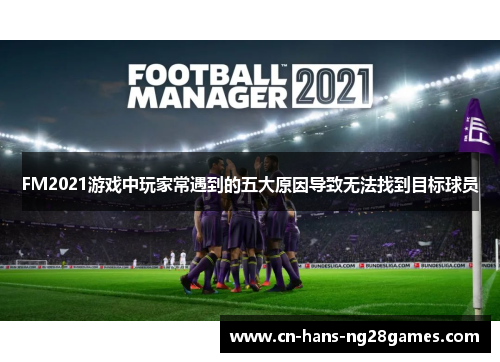 FM2021游戏中玩家常遇到的五大原因导致无法找到目标球员