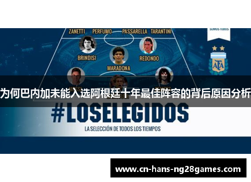 为何巴内加未能入选阿根廷十年最佳阵容的背后原因分析