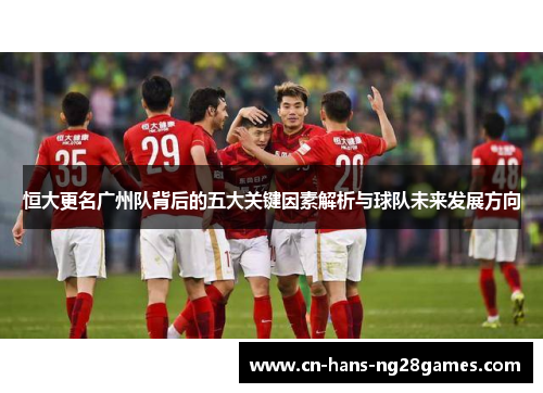 恒大更名广州队背后的五大关键因素解析与球队未来发展方向 恒大更名广州队背后的五大关键因素解析与球队未来发展方向