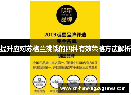 提升应对苏格兰挑战的四种有效策略方法解析 提升应对苏格兰挑战的四种有效策略方法解析