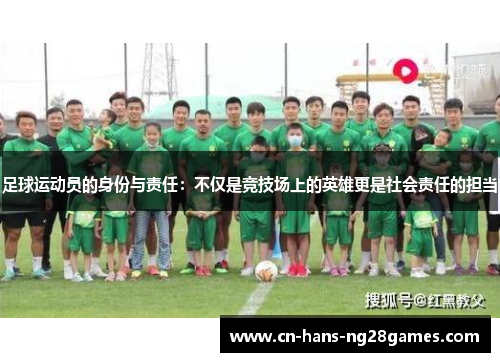 足球运动员的身份与责任：不仅是竞技场上的英雄更是社会责任的担当