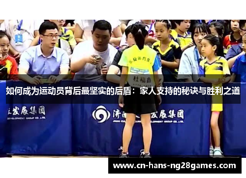 如何成为运动员背后最坚实的后盾：家人支持的秘诀与胜利之道