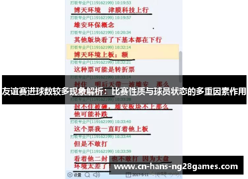 友谊赛进球数较多现象解析:比赛性质与球员状态的多重因素作用 友谊赛进球数较多现象解析:比赛性质与球员状态的多重因素作用