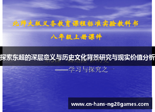 探索东超的深层意义与历史文化背景研究与现实价值分析