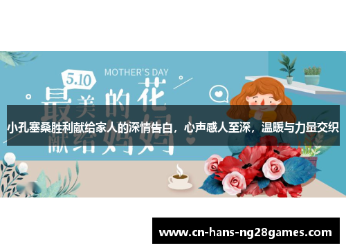 小孔塞桑胜利献给家人的深情告白，心声感人至深，温暖与力量交织