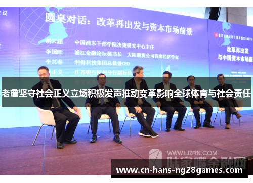 老詹坚守社会正义立场积极发声推动变革影响全球体育与社会责任