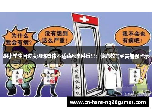 胡小学生因过度训练身体不适致死事件反思:健康教育亟需加强警示 胡小学生因过度训练身体不适致死事件反思:健康教育亟需加强警示