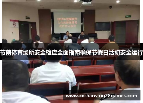 节前体育场所安全检查全面指南确保节假日活动安全运行