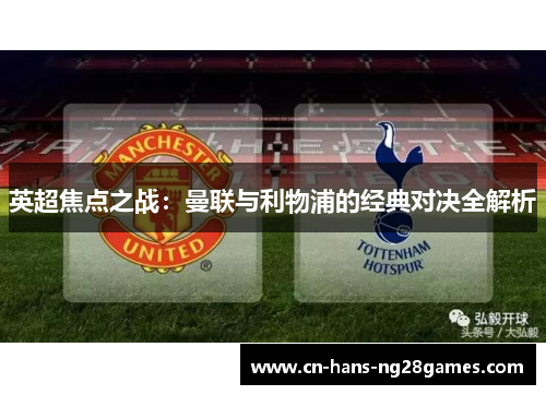 英超焦点之战：曼联与利物浦的经典对决全解析
