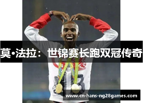 莫·法拉:世锦赛长跑双冠传奇 莫·法拉:世锦赛长跑双冠传奇