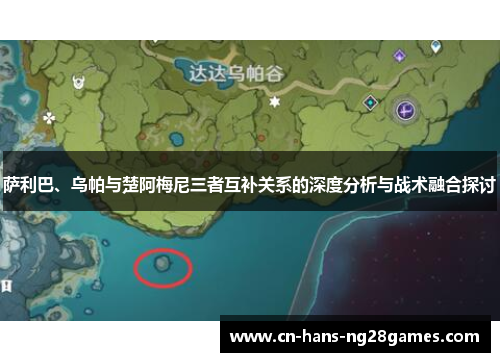 萨利巴、乌帕与楚阿梅尼三者互补关系的深度分析与战术融合探讨