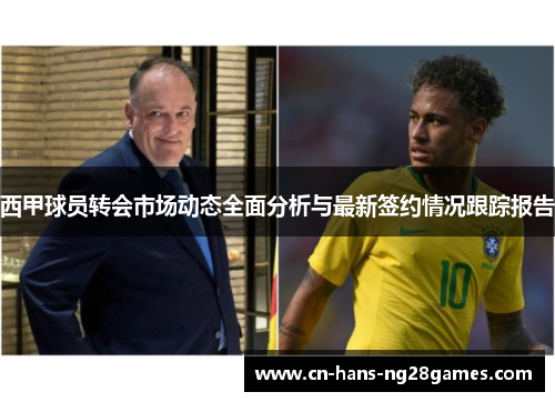 西甲球员转会市场动态全面分析与最新签约情况跟踪报告