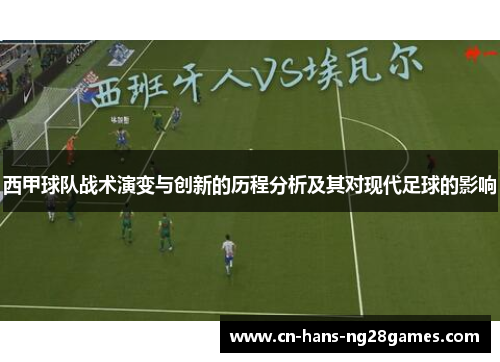 西甲球队战术演变与创新的历程分析及其对现代足球的影响
