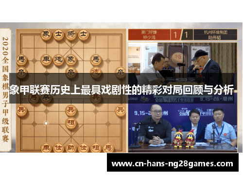 象甲联赛历史上最具戏剧性的精彩对局回顾与分析