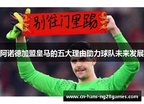 阿诺德加盟皇马的五大理由助力球队未来发展