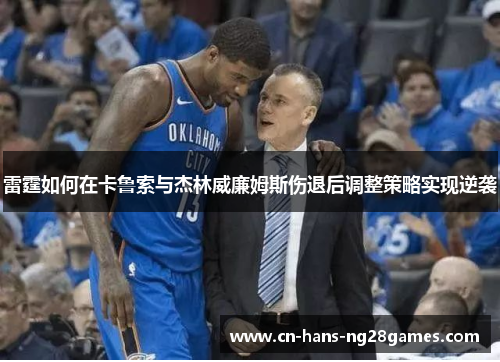 雷霆如何在卡鲁索与杰林威廉姆斯伤退后调整策略实现逆袭