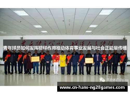 青年球员如何发挥榜样作用推动体育事业发展与社会正能量传播