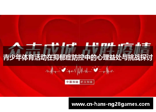 青少年体育活动在抑郁症防控中的心理益处与挑战探讨