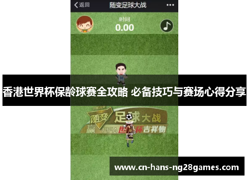 香港世界杯保龄球赛全攻略 必备技巧与赛场心得分享