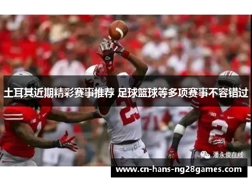 土耳其近期精彩赛事推荐 足球篮球等多项赛事不容错过