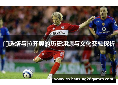 门迭塔与拉齐奥的历史渊源与文化交融探析