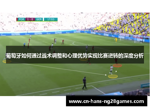 葡萄牙如何通过战术调整和心理优势实现比赛逆转的深度分析