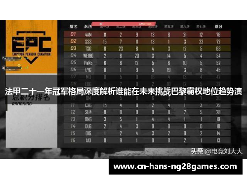 法甲二十一年冠军格局深度解析谁能在未来挑战巴黎霸权地位趋势演