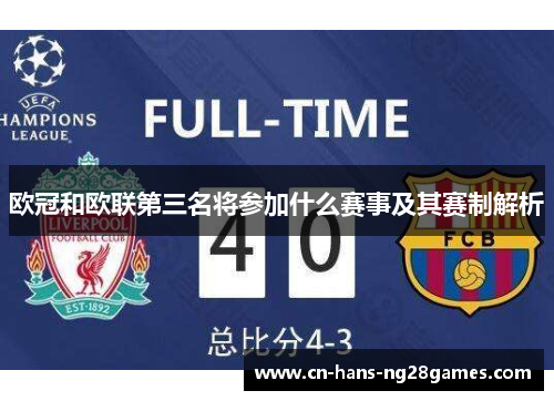 欧冠和欧联第三名将参加什么赛事及其赛制解析 欧冠和欧联第三名将参加什么赛事及其赛制解析