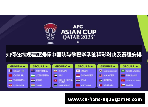 如何在线观看亚洲杯中国队与黎巴嫩队的精彩对决及赛程安排