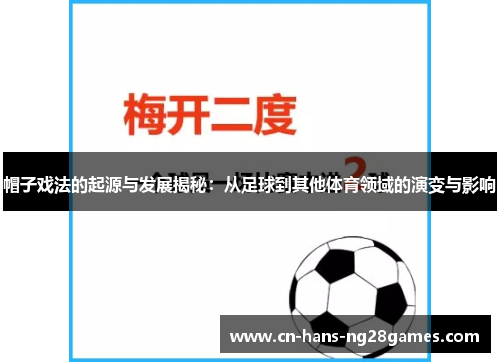 帽子戏法的起源与发展揭秘：从足球到其他体育领域的演变与影响