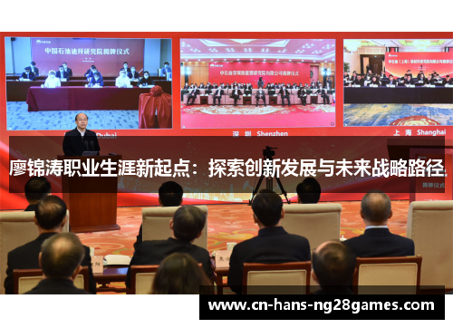 廖锦涛职业生涯新起点：探索创新发展与未来战略路径