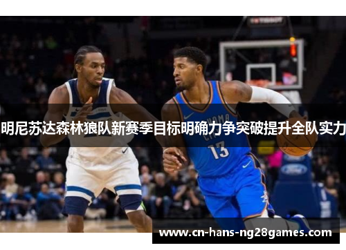 明尼苏达森林狼队新赛季目标明确力争突破提升全队实力