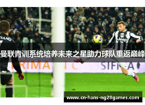 曼联青训系统培养未来之星助力球队重返巅峰