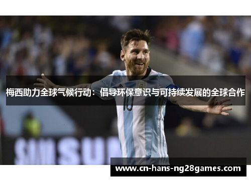 梅西助力全球气候行动：倡导环保意识与可持续发展的全球合作