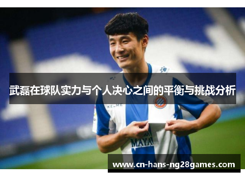 武磊在球队实力与个人决心之间的平衡与挑战分析