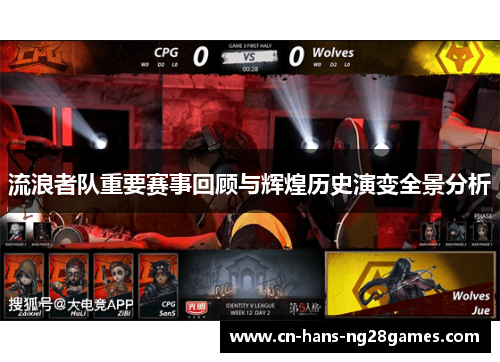 流浪者队重要赛事回顾与辉煌历史演变全景分析 流浪者队重要赛事回顾与辉煌历史演变全景分析