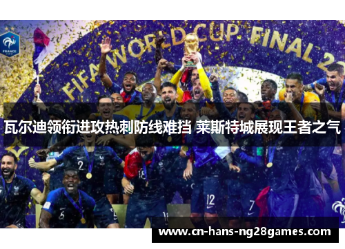 瓦尔迪领衔进攻热刺防线难挡 莱斯特城展现王者之气 瓦尔迪领衔进攻热刺防线难挡 莱斯特城展现王者之气