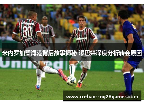 米内罗加盟海港背后故事揭秘 曝巴媒深度分析转会原因